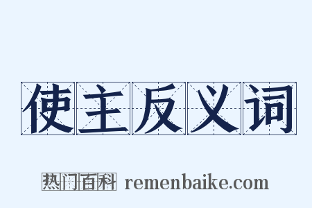 使主反义词是什么意思的图片